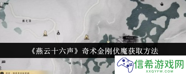 燕云十六声奇术金刚伏魔怎么获取