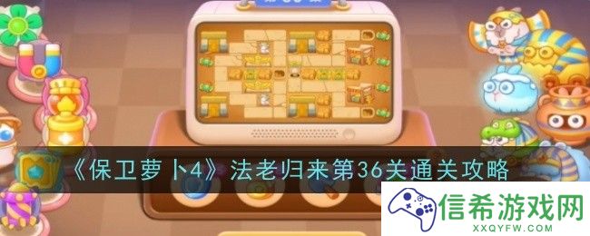 保卫萝卜4法老归来第36关怎么通关