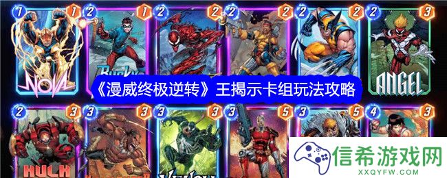 漫威终极逆转王揭示卡组怎么搭配