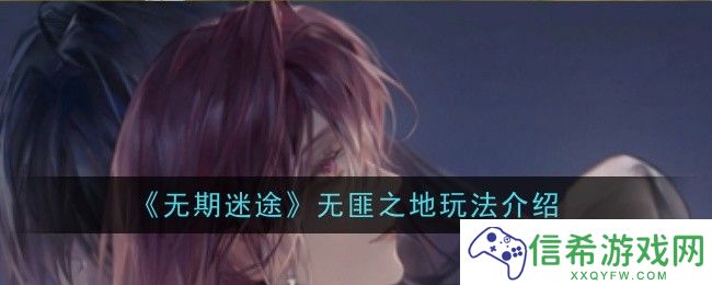 无期迷途无匪之地玩法是什么
