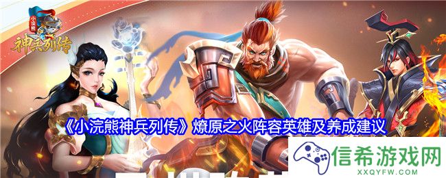 小浣熊神兵列传燎原之火阵容英雄
