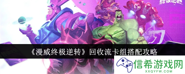 漫威终极逆转回收流卡组怎么搭配