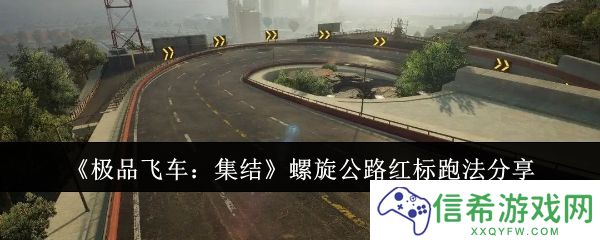 极品飞车集结螺旋公路红标怎么跑