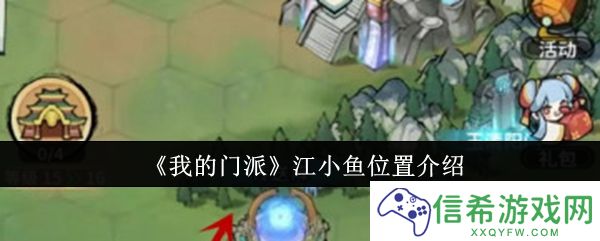 我的门派江小鱼位置在哪里