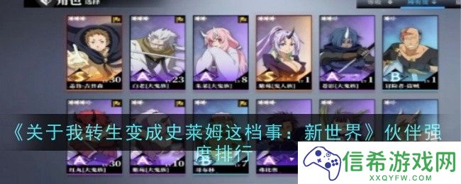 关于我转生变成史莱姆这档事新世界伙伴强度怎么样