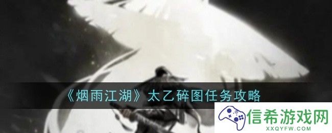 烟雨江湖太乙碎图任务怎么