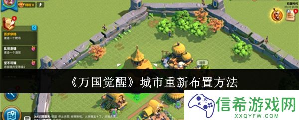 万国觉醒城市怎么重新布置
