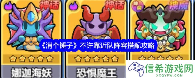 消个锤子不许靠近队阵容怎么搭配