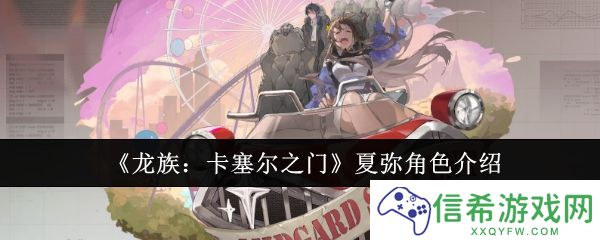龙族卡塞尔之门夏弥怎么样