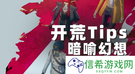 暗喻幻想新手开荒技巧与注意事项是什么