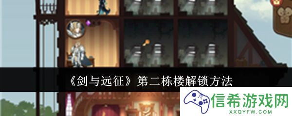 剑与远征第二栋楼怎么解锁