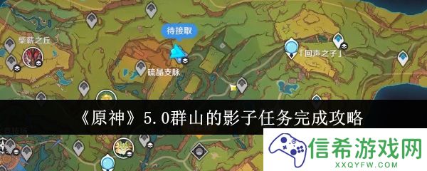 原神5.0群山的影子任务怎么完成