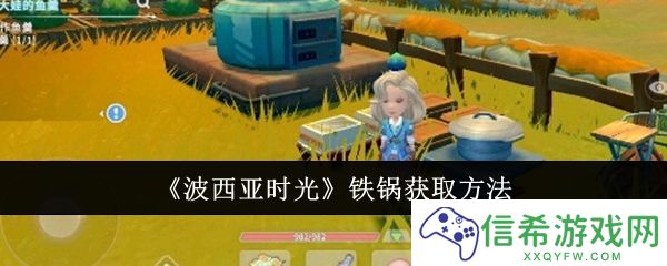 波西亚时光铁锅怎么获取