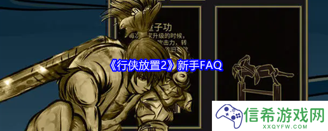 行侠放置2新手FAQ