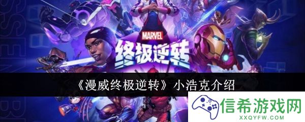 漫威终极逆转小浩克怎么样
