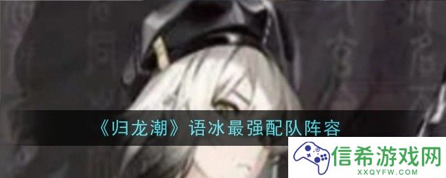 归龙潮语冰最强配队是什么