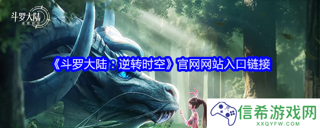 斗罗大陆逆转时空官网下载首页