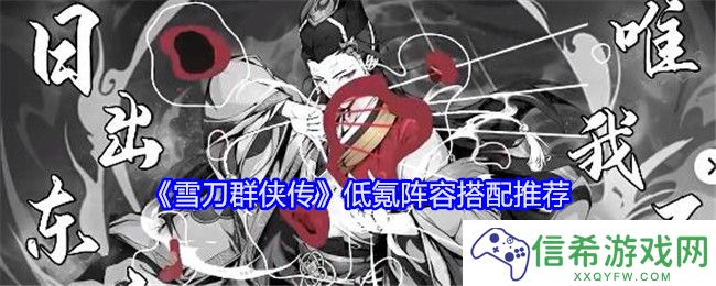 雪刀群侠传低氪阵容怎么搭配