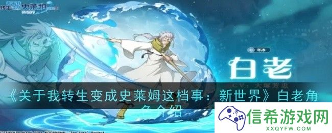 关于我转生变成史莱姆这档事新世界白老角色怎么样