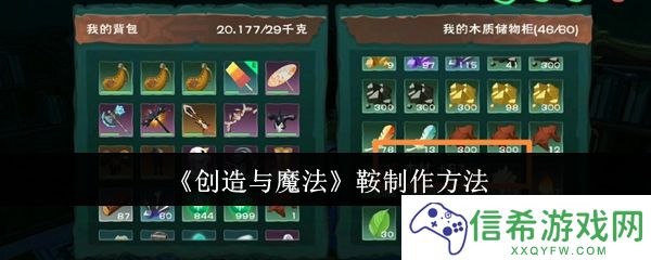 创造与魔法鞍怎么制作