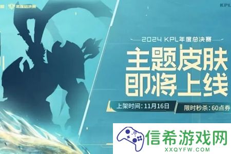 王者荣耀KPL年度总决赛活动福利什么时候上线