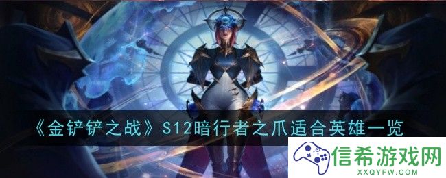 金铲铲之战S12暗行者之爪适合什么英雄