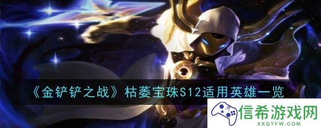 金铲铲之战枯萎宝珠S12给谁用