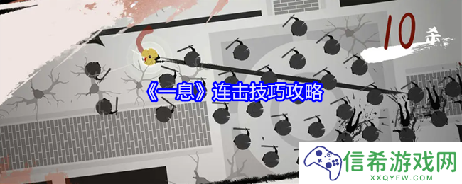 一息怎么连击