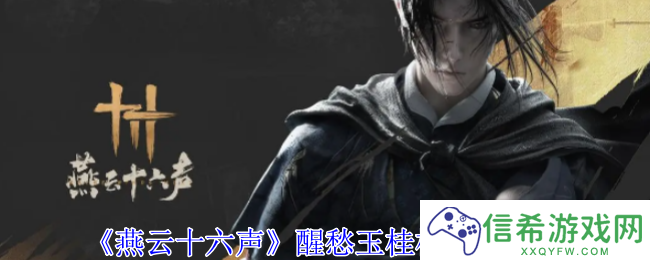 燕云十六声醒愁玉桂枝怎么获得