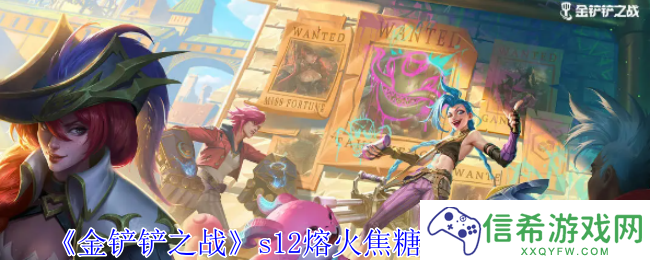金铲铲之战s12熔火焦糖兰博阵容怎么玩