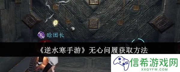 逆水寒手游无心问履怎么获取