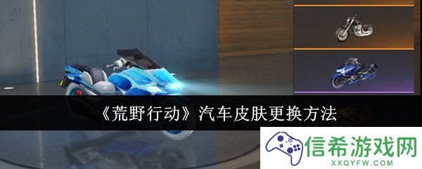 荒野行动汽车皮肤怎么更换