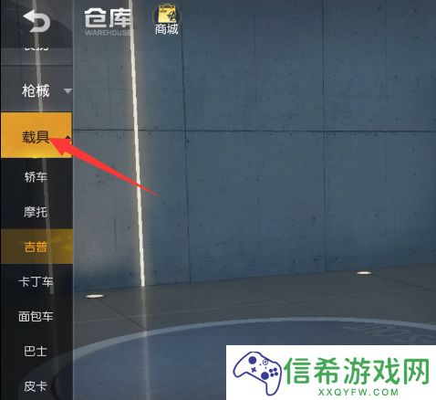 荒野行动汽车皮肤怎么更换