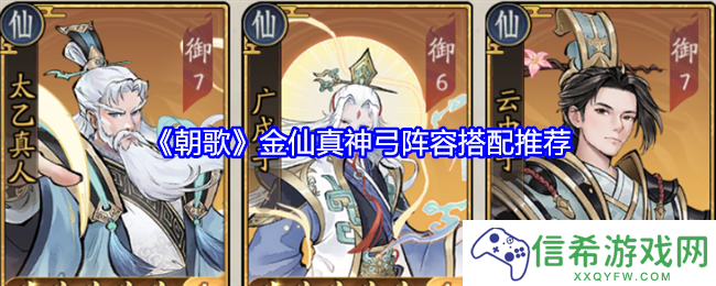 朝歌金仙真神弓阵容怎么搭配