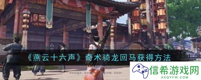 燕云十六声奇术骑龙回马怎么获得