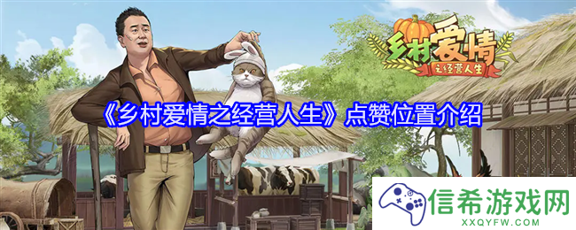 乡村爱情之经营人生点赞在哪里