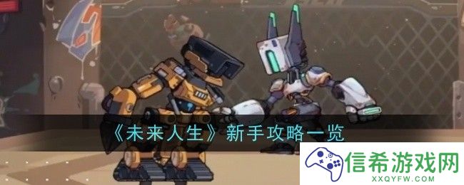 未来人生新手是什么