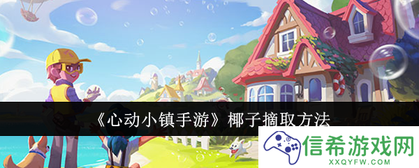 心动小镇手游椰子怎么摘取