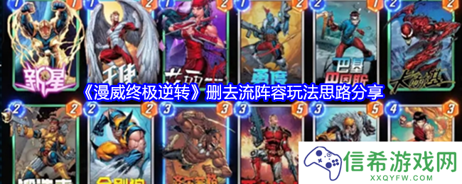 漫威终极逆转删去流阵容怎么搭配