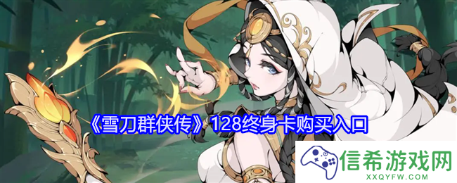 雪刀群侠传128终身卡在哪买