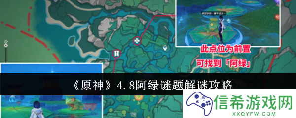原神4.8阿绿谜题怎么解谜
