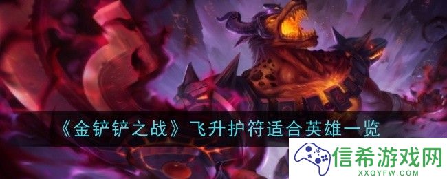 金铲铲之战飞升护符给谁最好