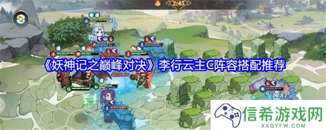 妖神记之巅峰对决李行云主C阵容推荐