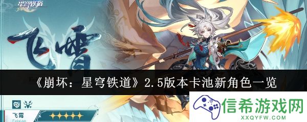 崩坏星穹铁道2.5版本卡池新角色有哪些