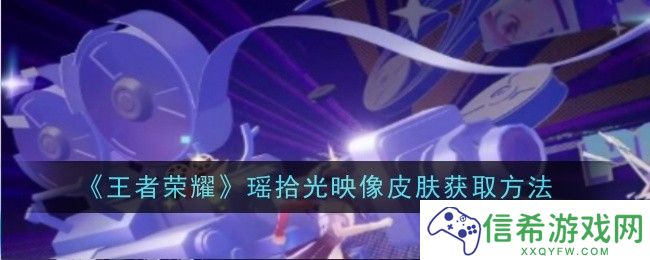 王者荣耀瑶拾光映像皮肤怎么获取