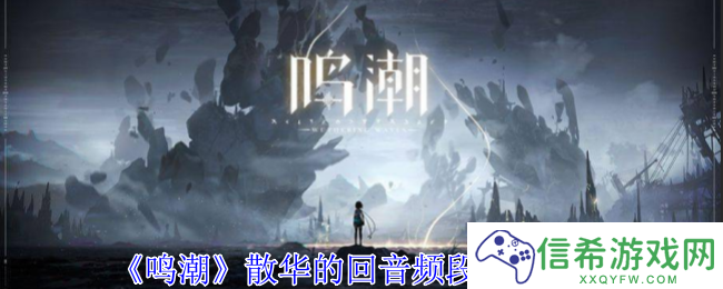 鸣潮散华的回音频段有什么用