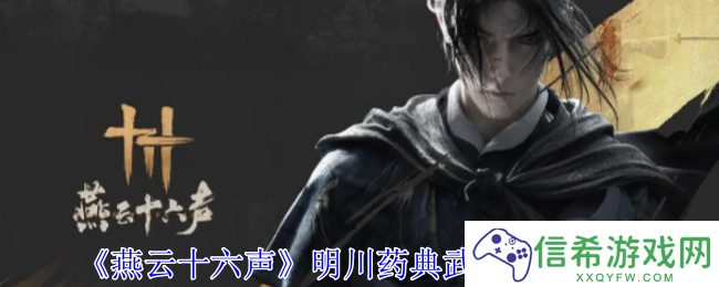 燕云十六声明川药典武学天赋有哪些