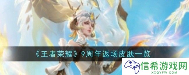 王者荣耀9周年返场皮肤是什么