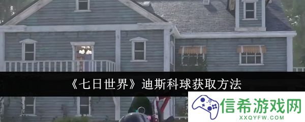 七日世界迪斯科球怎么获取