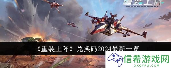 重装上阵兑换码有哪些